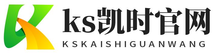 KS凱時·(中國區)官方網站